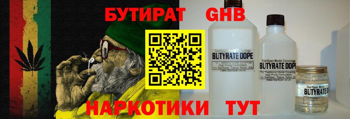 БУТИРАТ жидкий экстази  Вход с VPN  Сатка 